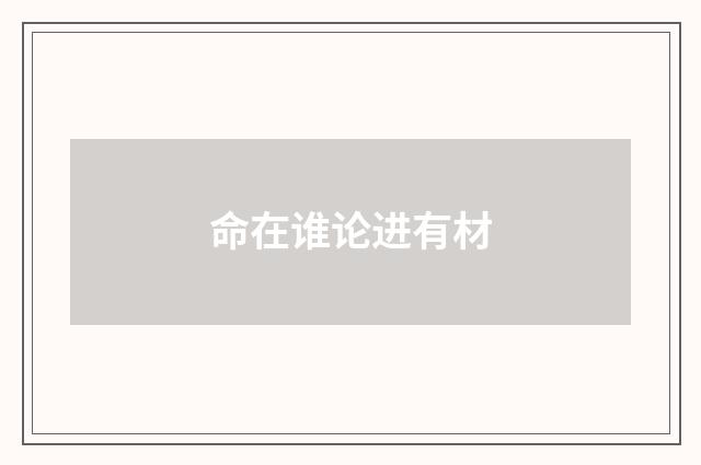 命在谁论进有材
