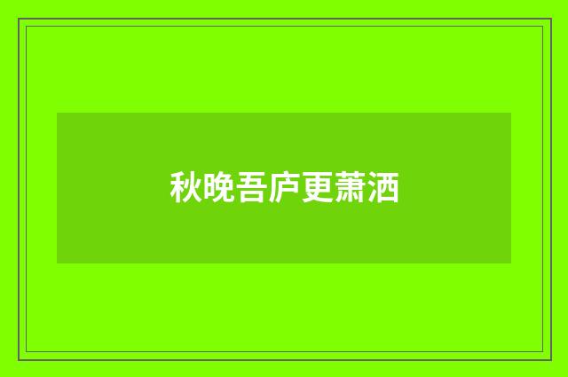 秋晚吾庐更萧洒