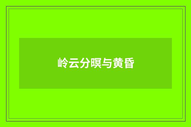 岭云分暝与黄昏
