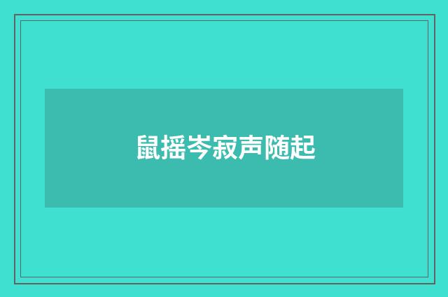 鼠摇岑寂声随起