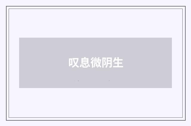 叹息微阴生