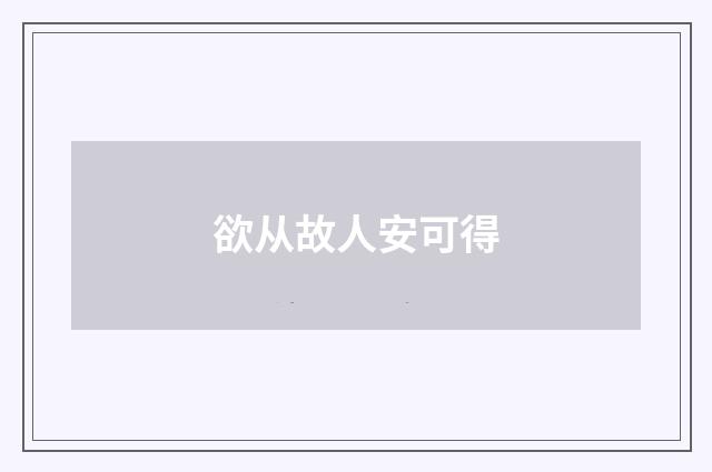 欲从故人安可得