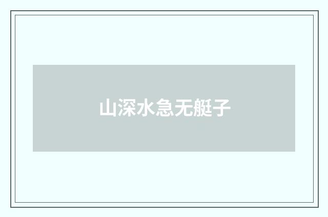 山深水急无艇子