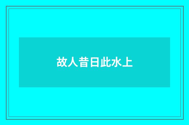 故人昔日此水上