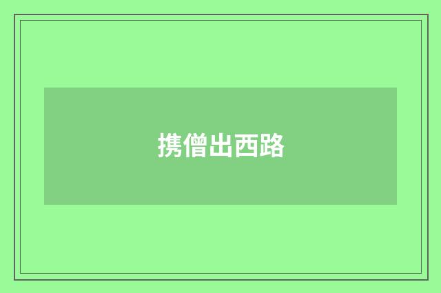 携僧出西路