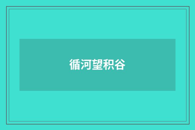 循河望积谷