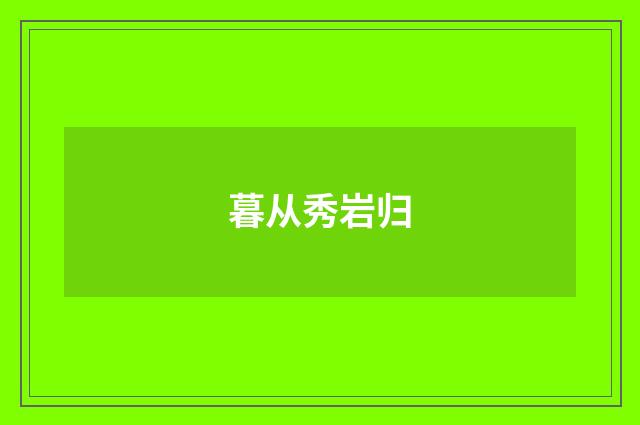 暮从秀岩归