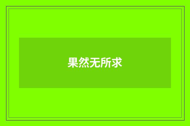 果然无所求