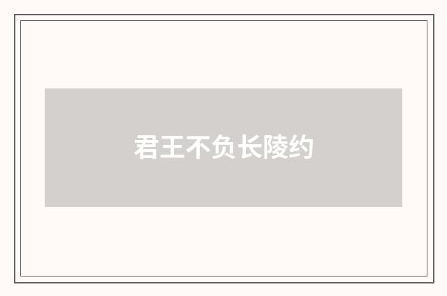 君王不负长陵约