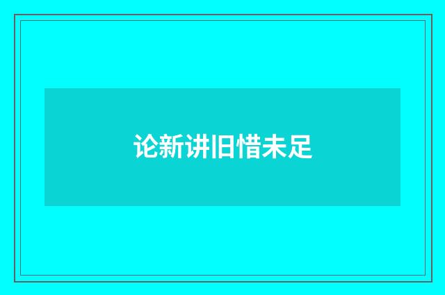 论新讲旧惜未足