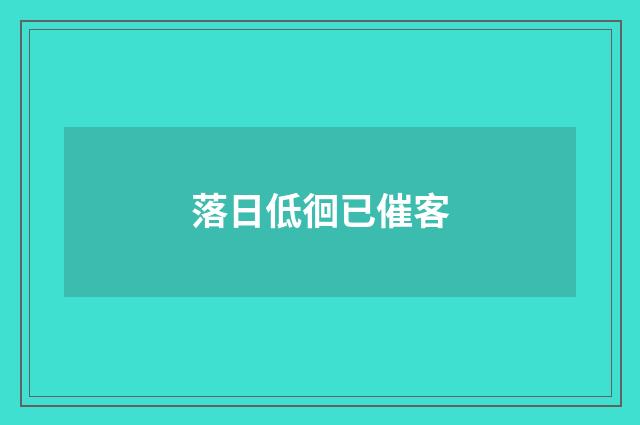 落日低徊已催客
