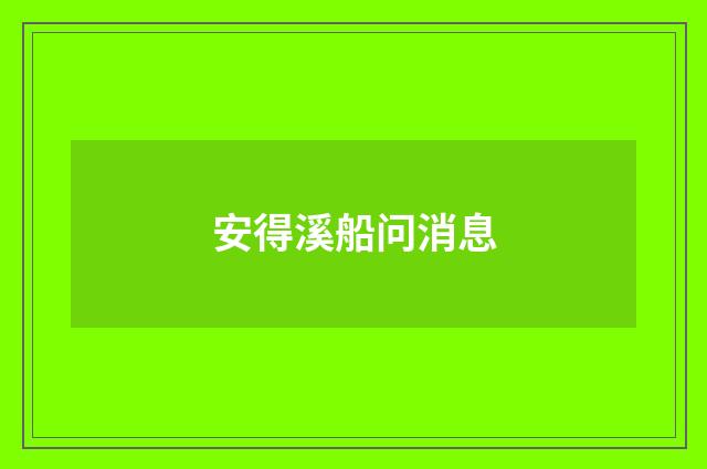 安得溪船问消息