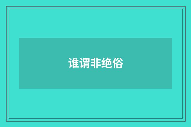 谁谓非绝俗
