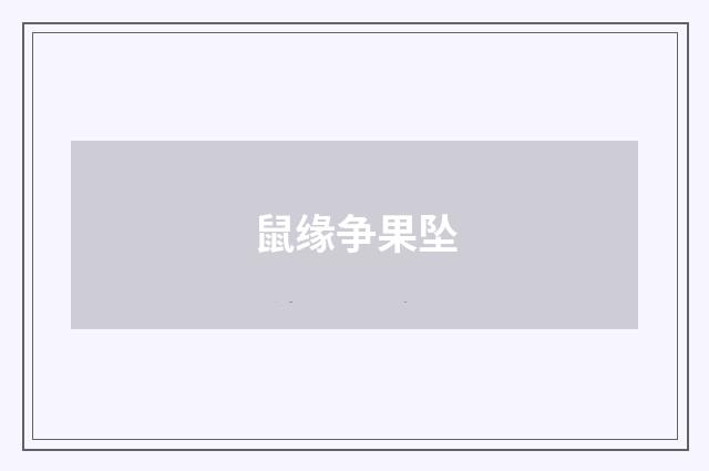鼠缘争果坠
