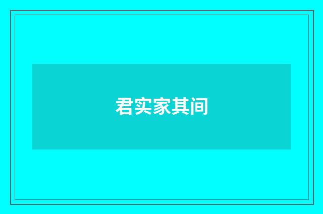 君实家其间