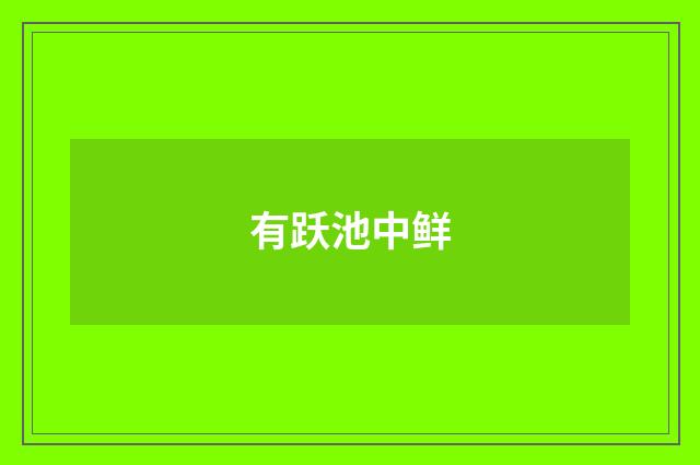 有跃池中鲜