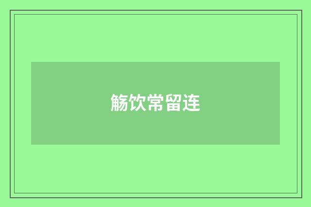 觞饮常留连