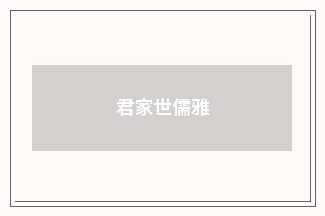 君家世儒雅
