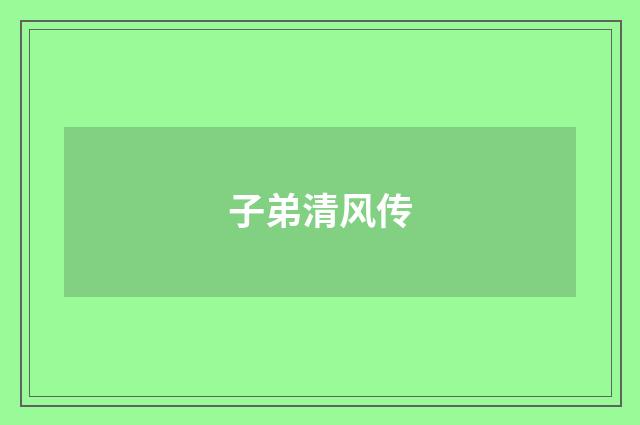 子弟清风传