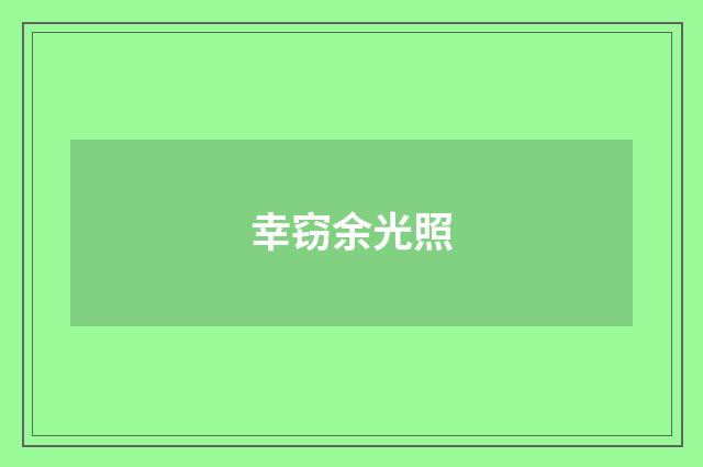 幸窃余光照