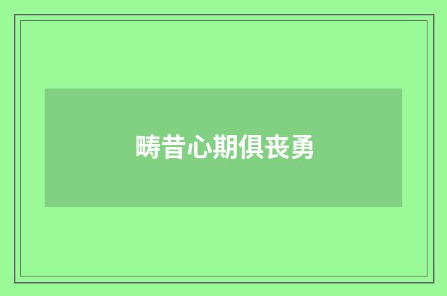 畴昔心期俱丧勇