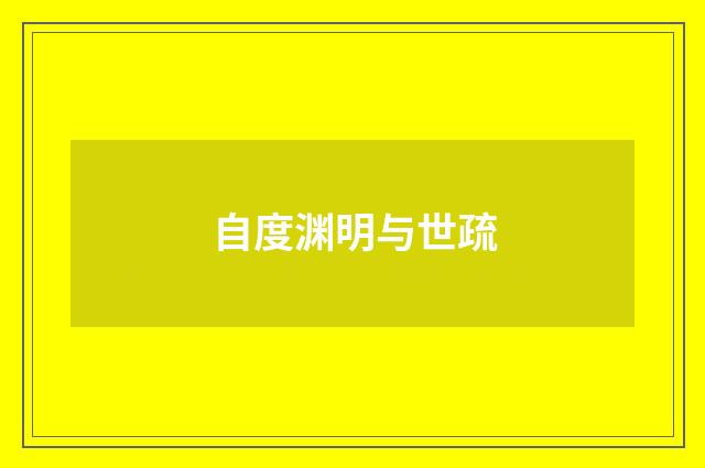 自度渊明与世疏