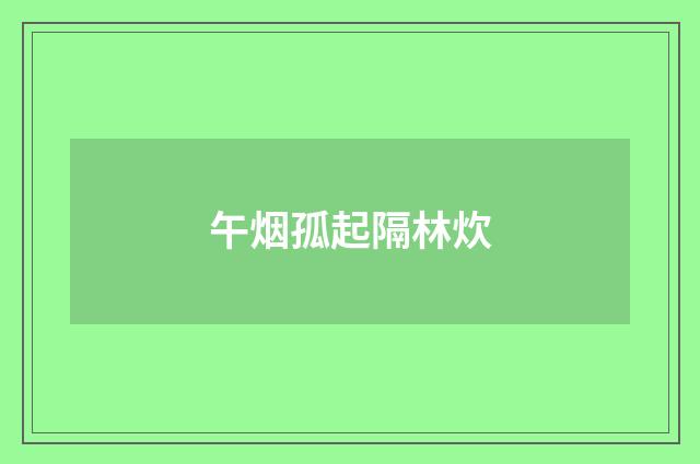 午烟孤起隔林炊