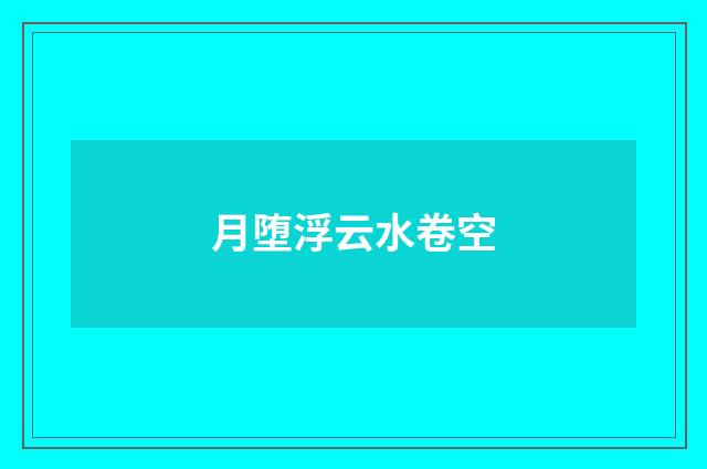 月堕浮云水卷空