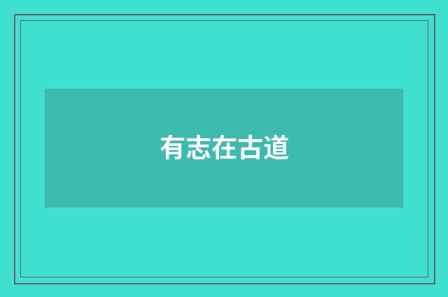 有志在古道