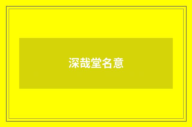 深哉堂名意