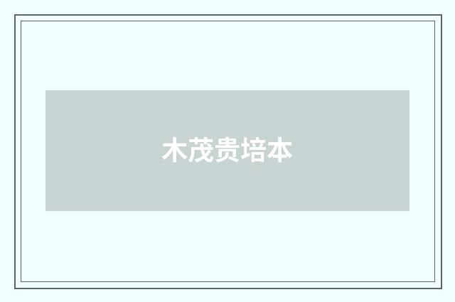 木茂贵培本