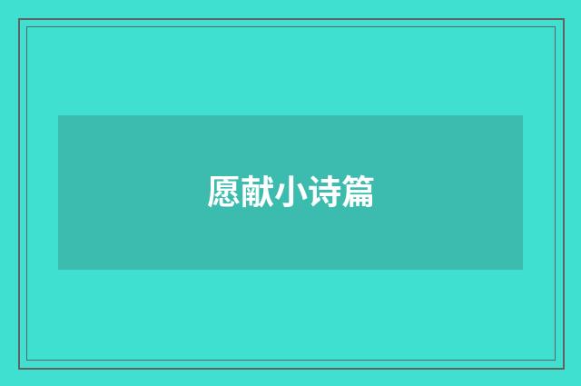 愿献小诗篇