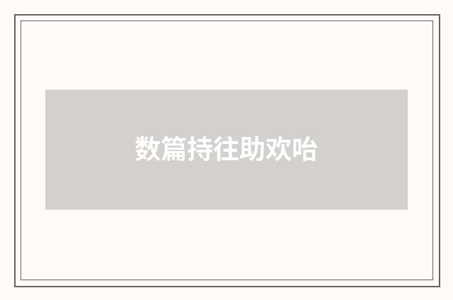 数篇持往助欢咍