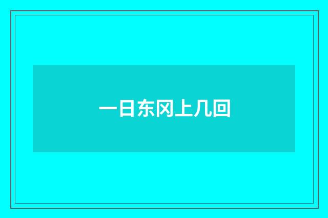 一日东冈上几回