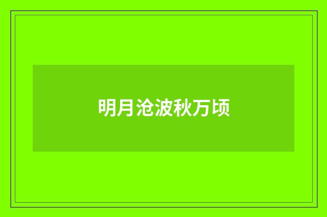 明月沧波秋万顷