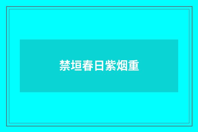 禁垣春日紫烟重