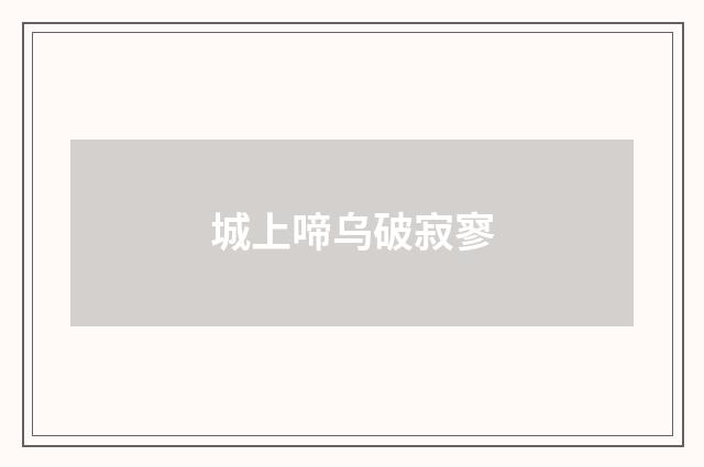 城上啼乌破寂寥