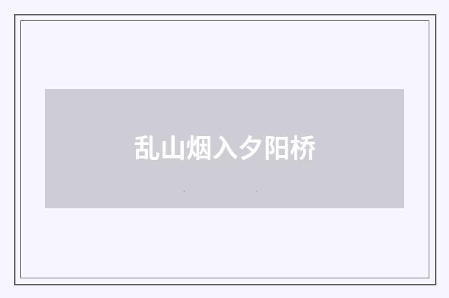 乱山烟入夕阳桥