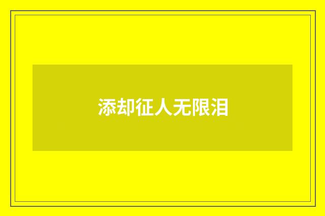 添却征人无限泪