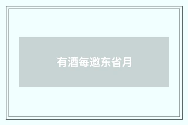 有酒每邀东省月