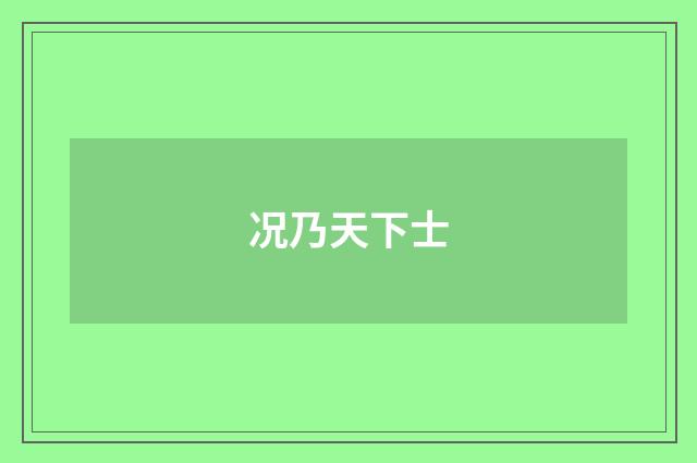 况乃天下士