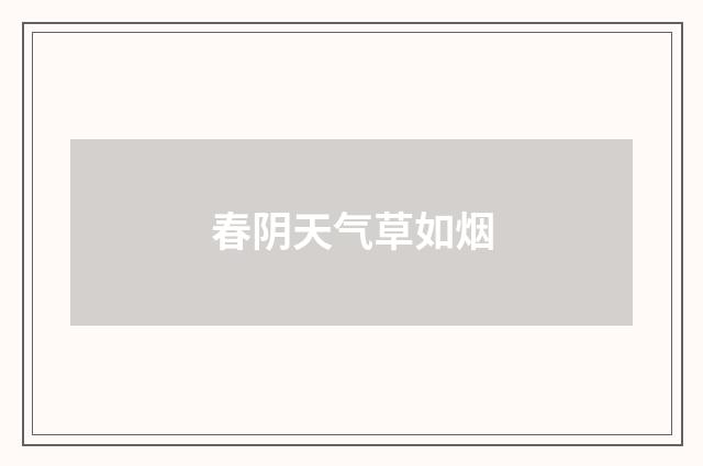 春阴天气草如烟