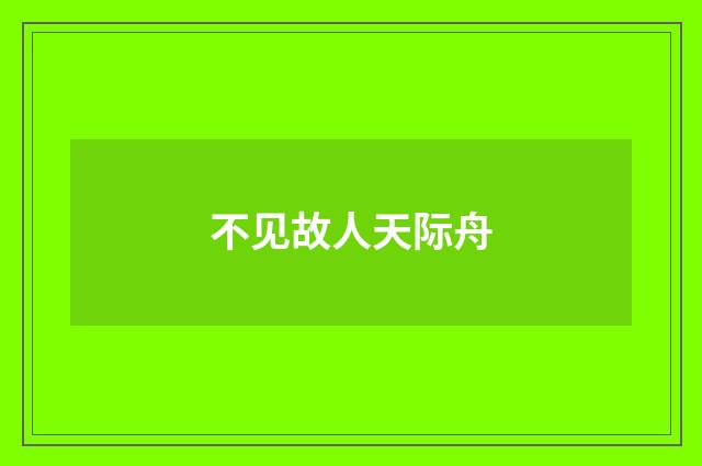 不见故人天际舟