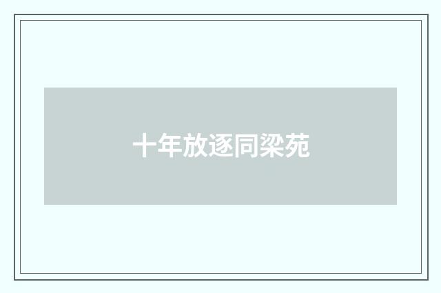 十年放逐同梁苑