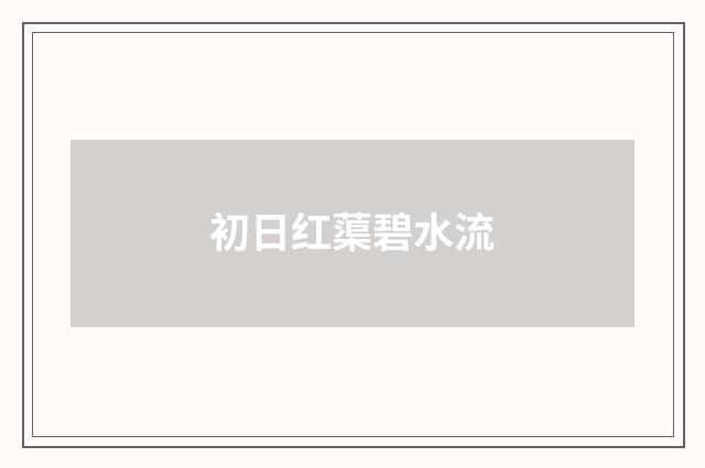 初日红蕖碧水流
