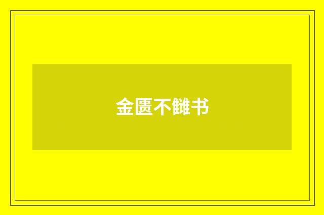 金匮不雠书