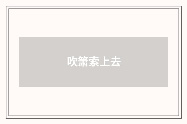 吹箫索上去