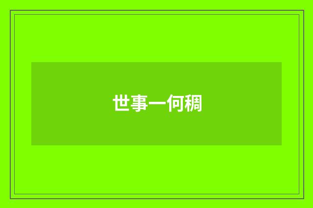 世事一何稠