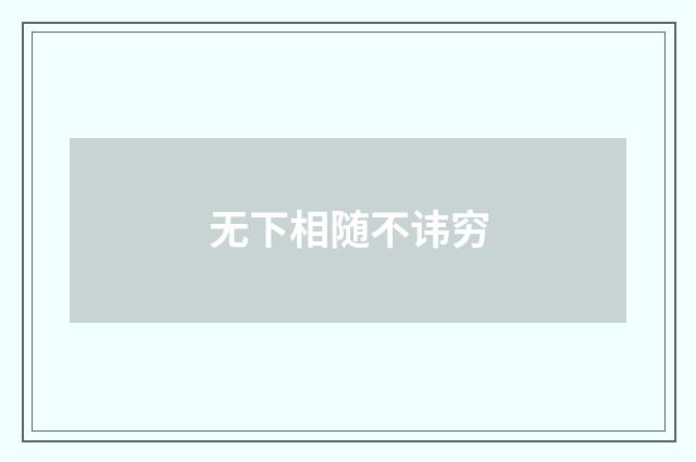 无下相随不讳穷