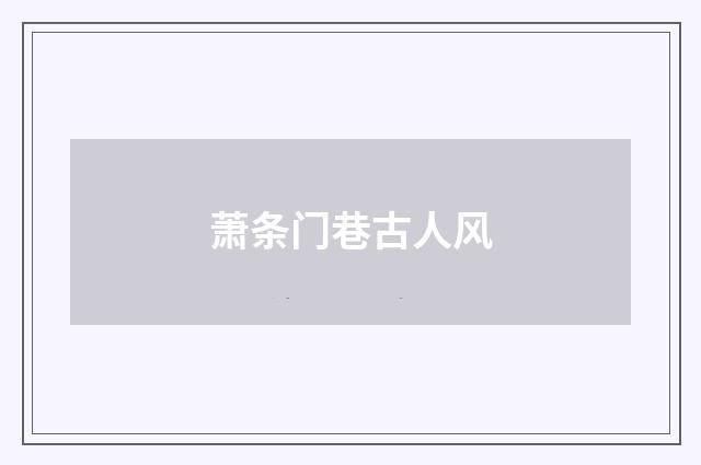 萧条门巷古人风
